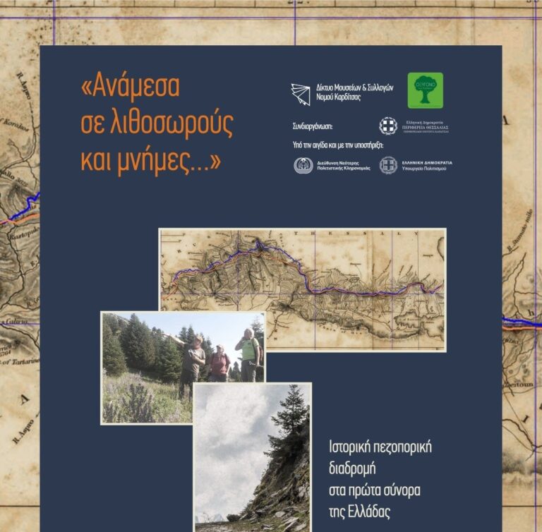 Καρδίτσα: Ιστορική πεζοπορική διαδρομή στα πρώτα σύνορα της Ελλάδας από το Δίκτυο Μουσείων και το Οξυγόνο των Αγράφων