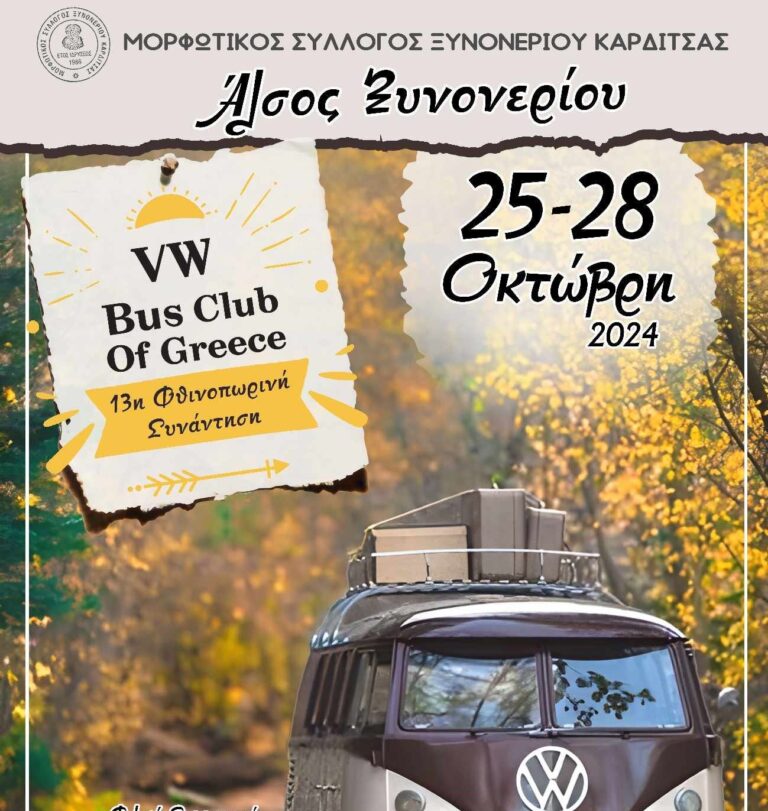 Στην Καρδίτσα η 13η Φθινοπωρινή συνάντηση VW  BUS CLUB Of GRRECE