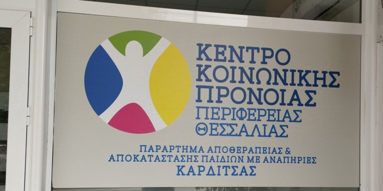 Χωρίς διοίκηση το Παράρτημα Αποθεραπείας και Αποκατάστασης Παιδιών με Αναπηρίες Καρδίτσας