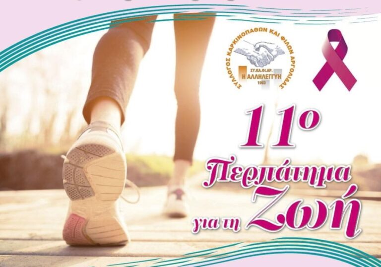 Άργος: 11ο περπάτημα για τη ζωή