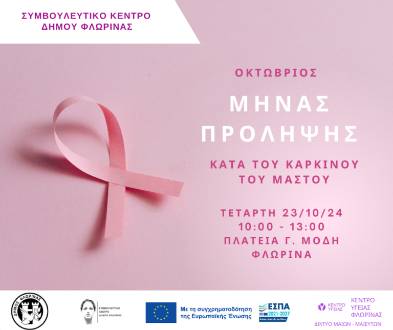 Φλώρινα: Εκδήλωση για τον καρκίνο του μαστού