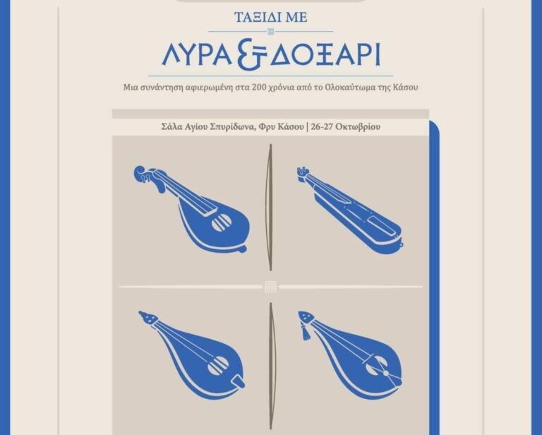 Λύρες, δοξαριές και γλέντια στο 10ο Φεστιβάλ Λύρας της Κάσου