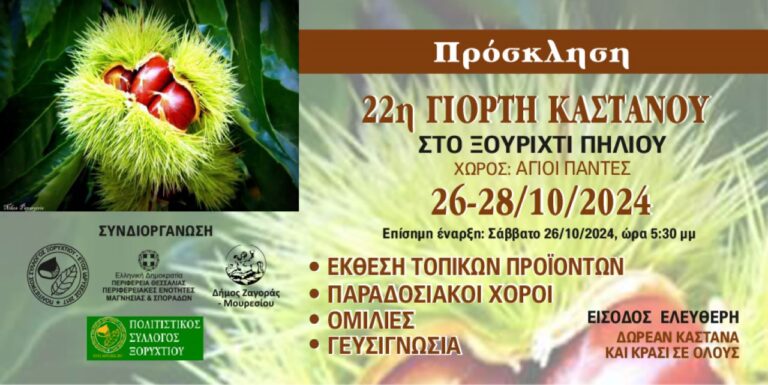 Βόλος: Γιορτή Κάστανου στο Ξουρίχτι του Δήμου Ζαγοράς- Μουρεσίου