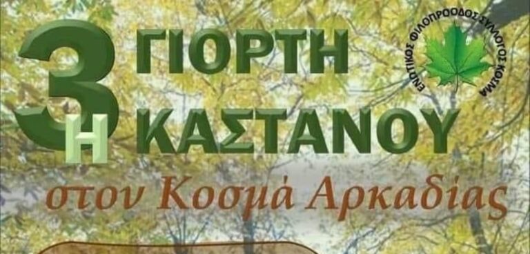 Διήμερη εορτή κάστανου στον Κοσμά της Κυνουρίας
