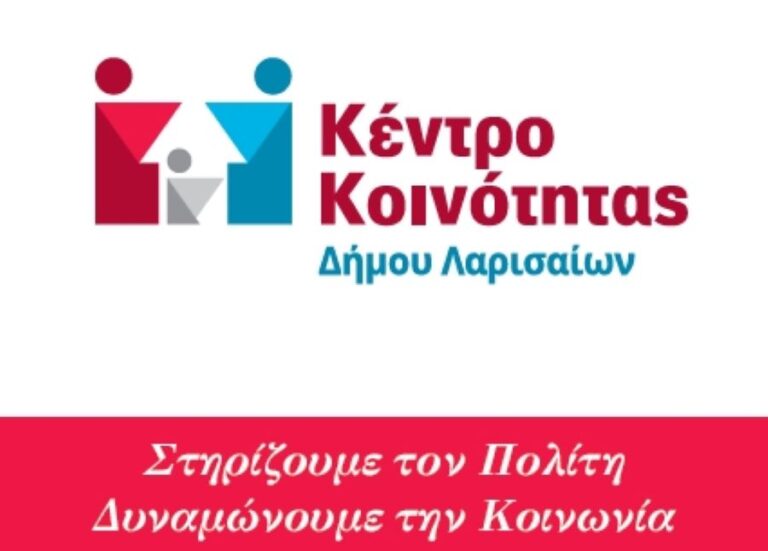 Έναρξη μαθημάτων για την απόκτηση πιστοποιητικού ελληνομάθειας από το Κέντρο Κοινότητας του δήμου Λαρισαίων