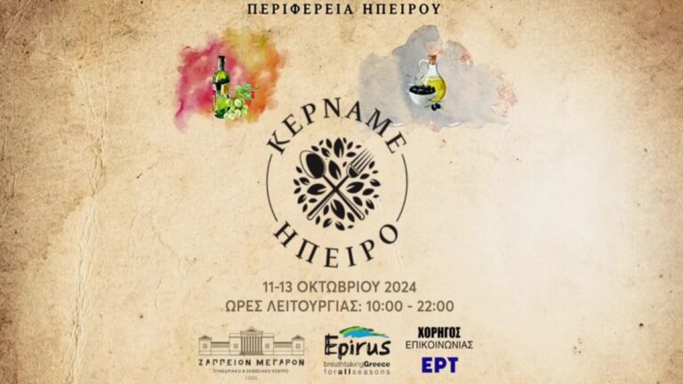 «Κερνάμε Ήπειρο» στο Ζάππειο