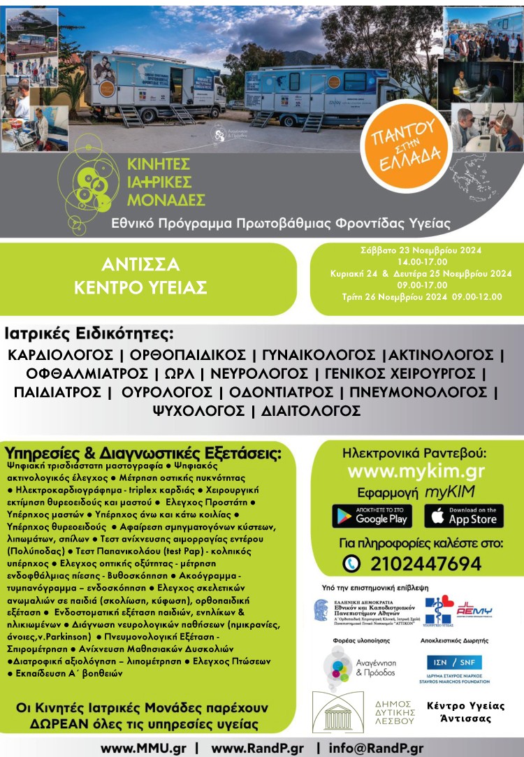Οι κινητές ιατρικές μονάδες στο Δήμο Δυτικής Λέσβου