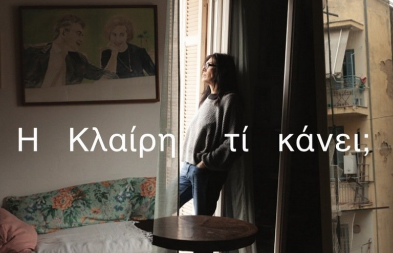 “Η Κλαίρη τι κάνει;” Ένα ντοκιμαντέρ της Χρύσας Τζελέπη στο Θέατρο «Σταύρος Κουγιουμτζής»