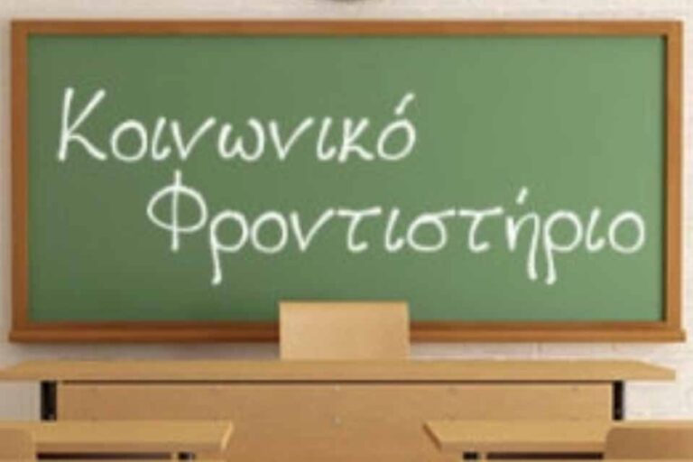 Κοινωνικό φροντιστήριο θα λειτουργήσει στον δήμο Νότιας Κυνουρίας