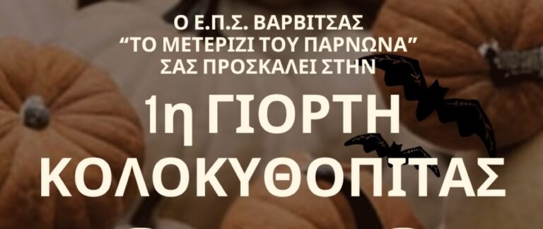 Εορτή κολοκυθόπιτας στην Βαρβίτσα Λακωνίας