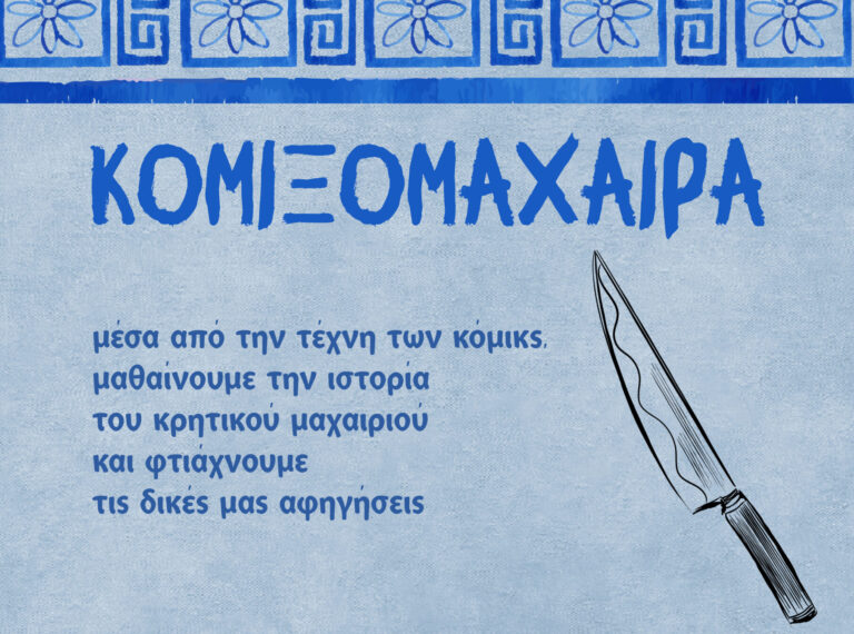«Κομιξομάχαιρα για παιδιά»: Το επάγγελμα του μαχαιρά, μέσα από ιστορίες κόμικς – Στον Ρωσικό Στρατώνα του Δήμου Χανίων