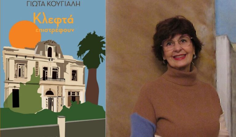 Το βιβλίο «Κλεφτά επιστρέφουν» της Γιώτας Κούγιαλη θα παρουσιαστεί στον Βόλο στην Ελληνογαλλική Σχολή Βόλου