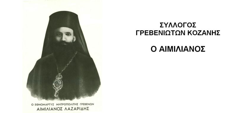 Εκλογές στον Σύλλογο Γρεβενιωτών Κοζάνης «Ο Αιμιλιανός»