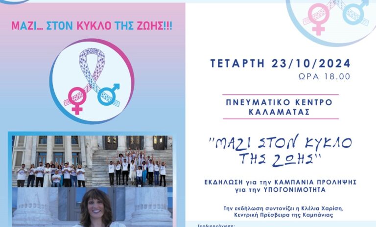 Καλαμάτα: «Μαζί… στον κύκλο της ζωής» – Εκδήλωση πανελλαδικής καμπάνιας για την ανδρική υπογονιμότητα