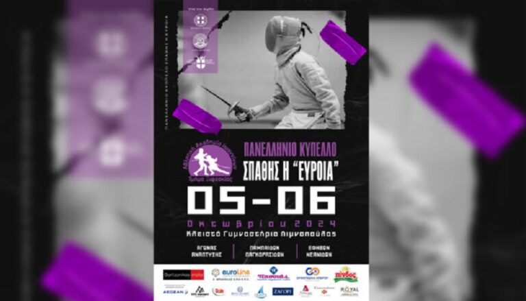 Στα Ιωάννινα το Σαββατοκύριακο το Πανελλήνιο Κύπελλο Ξιφασκίας