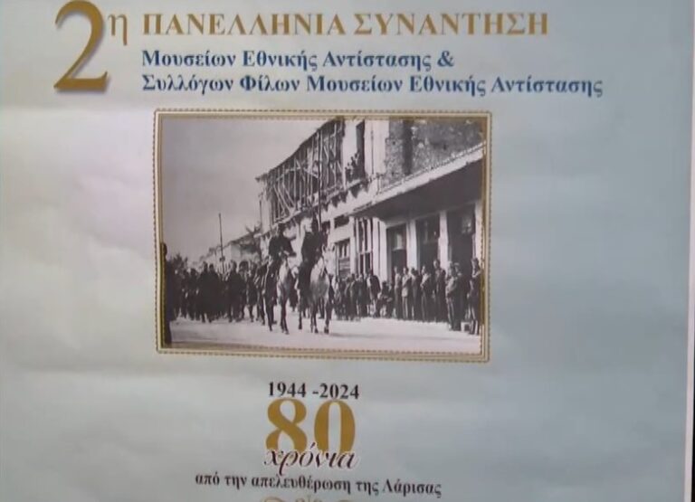 Στη Λάρισα η 2η Πανελλήνια Συνάντηση Μουσείων και Συλλόγων Φίλων Εθνικής Αντίστασης