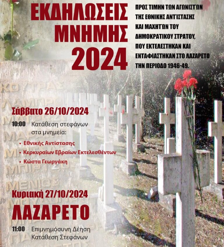 Κέρκυρα: Εκδηλώσεις Μνήμης στο ΛΑΖΑΡΕΤΟ