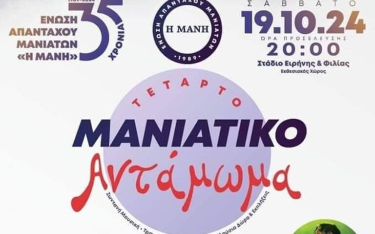 Στις 19 Οκτωβρίου το 4ο Μανιάτικο Αντάμωμα στο Στάδιο Ειρήνης και Φιλίας
