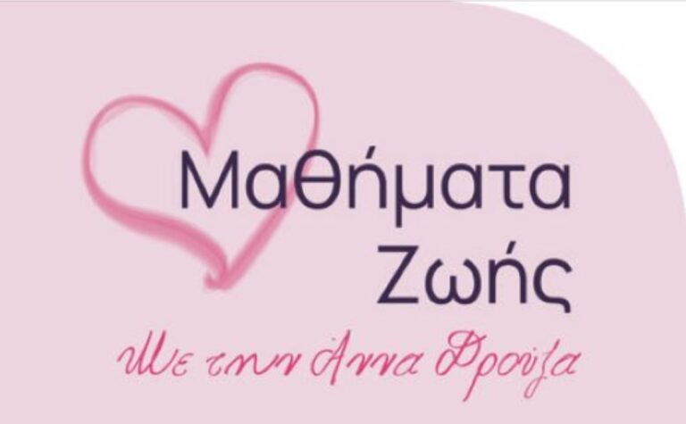 Μαθήματα Ζωής: Δωρεάν εκδήλωση για την ψυχική υγεία με θέμα «Τι μας εμποδίζει να ζήσουμε μια ζωή με ευχαρίστηση;» με την υποστήριξη της ΠΚΜ