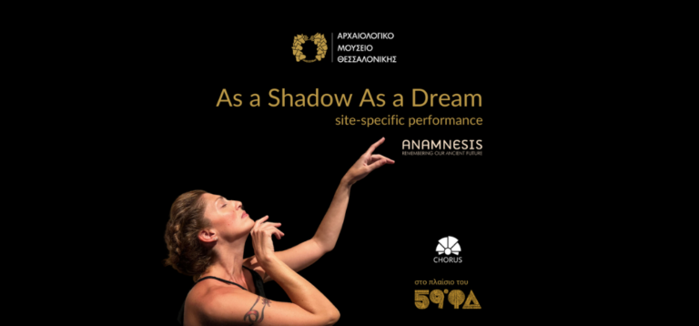 «As a Shadow As a Dream»: Τοποειδική παράσταση στο Αρχαιολογικό Μουσείο Θεσσαλονίκης