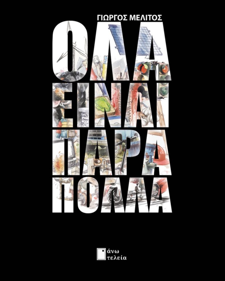 Σέρρες: Παρουσίαση του βιβλίου του Γ.Μελίτου “Όλα είναι πάρα πολλά”