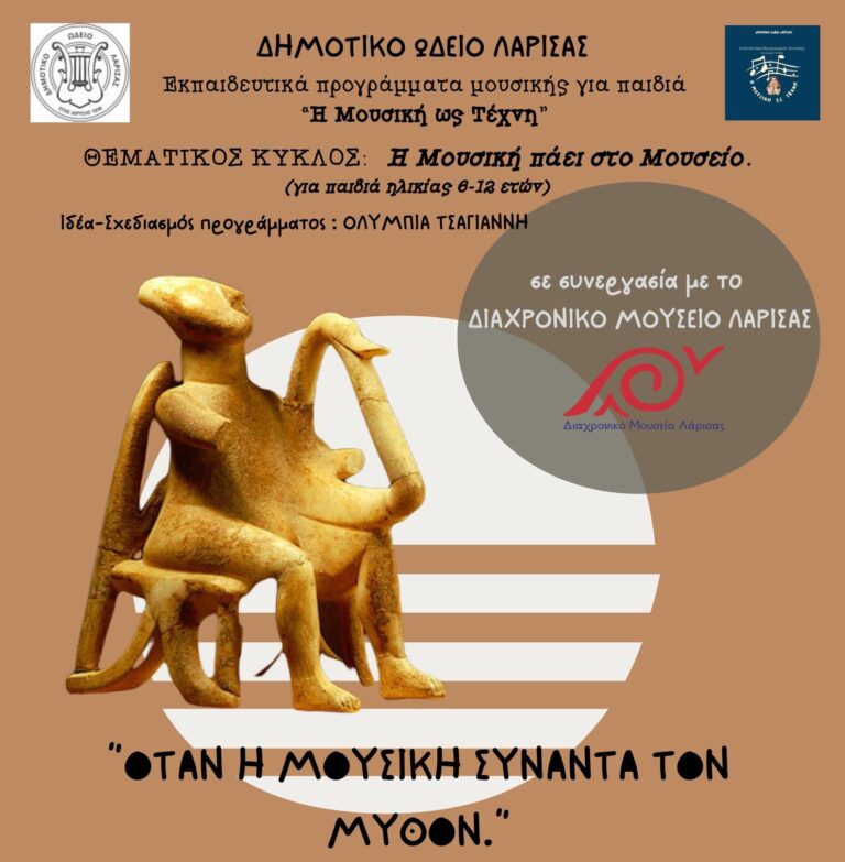 Εκπαιδευτικό πρόγραμμα του Δημοτικού Ωδείου Λάρισας σε συνεργασία με το Διαχρονικό Μουσείο