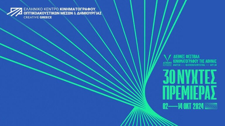 Το ΕΚΚΟΜΕΔ – Creative Greece στο 30ο Διεθνές Φεστιβάλ Κινηματογράφου Αθήνας