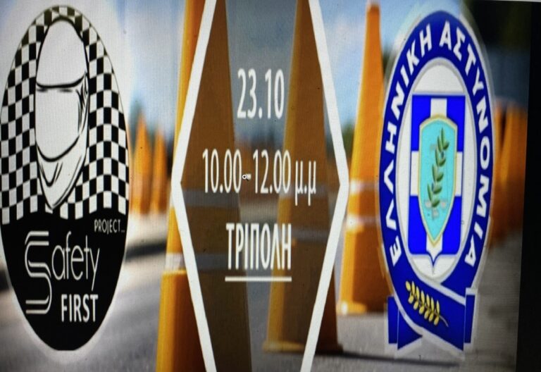 Στην Τρίπολη η Αγωνιστική Ομάδα Μηχανοκίνητου Αθλητισμού της Ελληνικής Αστυνομίας