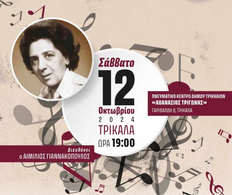 Συναυλία – αφιέρωμα στηνΤερψιχόρη Παπαστεφάνου