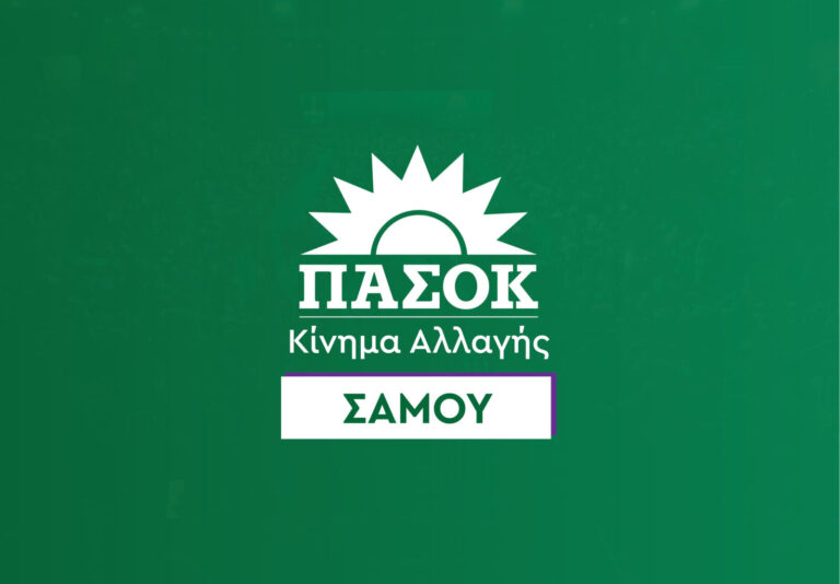 ΝΕ ΠΑΣΟΚ Σάμου: Ικανοποίηση για τη συμμετοχή – Αισιοδοξία για τον δεύτερο γύρο