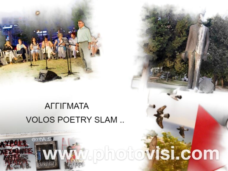 Volos Poetry Slam – Ποιητική εκδήλωση με τίτλο «Αγγίγματα»