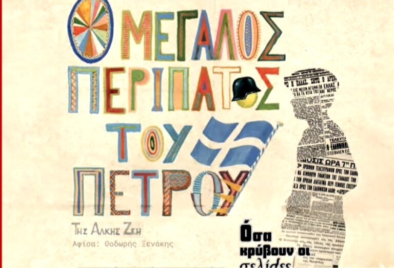«Ο Μεγάλος Περίπατος του Πέτρου»: Ένα podcast για την 28η Οκτωβρίου