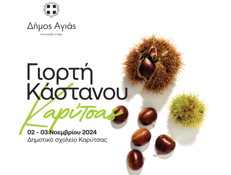 Γιορτή Κάστανου στην Καρύτσα Αγιάς