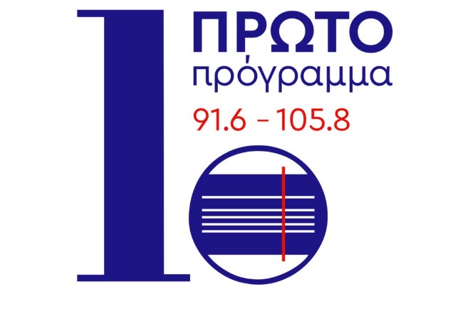 Πρώτο Πρόγραμμα: Ο Ζ. Καλούτα και ο Δ. Μακρυνιώτης στην εκπομπή «Να παίζουν τα ραδιόφωνα» με την Ντέπυ Γκολεμά – Το Σάββατο 19/10 στις 13:00