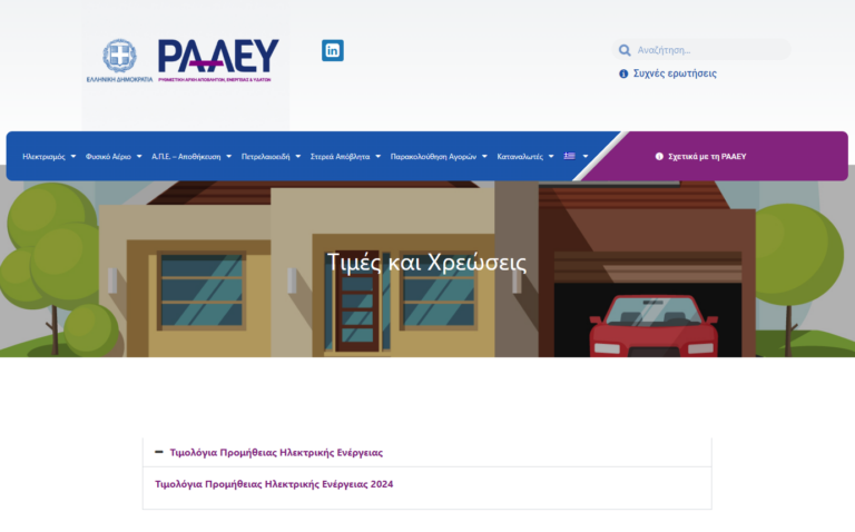 ΡΑΑΕΥ: Στον «αέρα» βίντεο για τη χρήση του Εργαλείου Παρακολούθησης Τιμολογίων