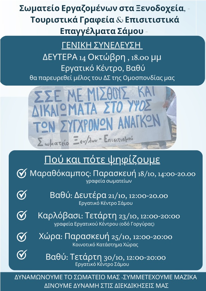 Σωματείο ξενοδοχοϋπαλλήλων Σάμου: Καλεί τα μέλη του σε εκλογοαπολογιστική συνέλευση