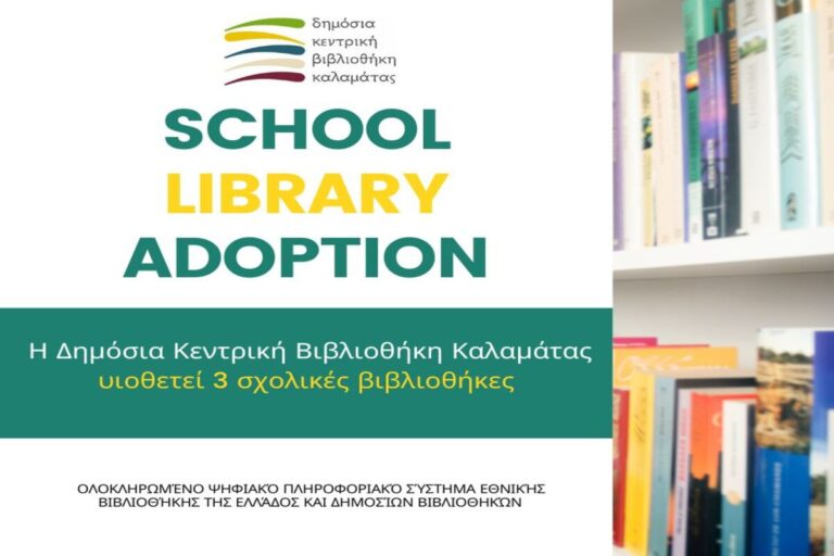 Καλαμάτα: Υιοθεσία σχολικών βιβλιοθηκών από τη Δημόσια Κεντρική Βιβλιοθήκη