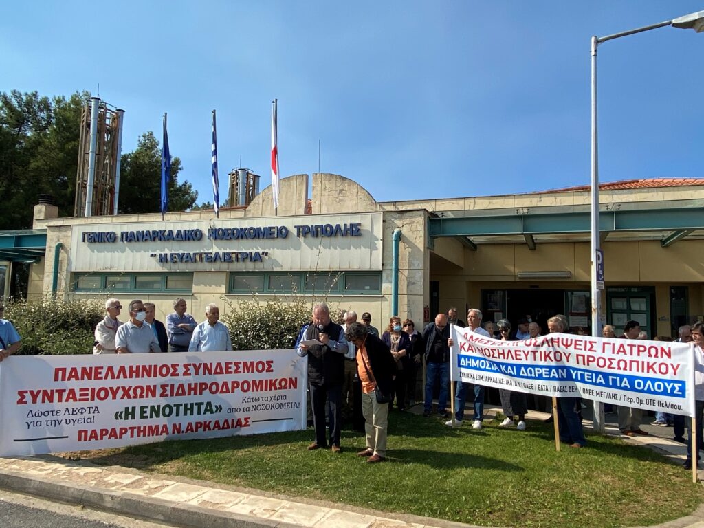 Οι συνταξιούχοι της Αρκαδίας ζήτησαν προσλήψεις γιατρών και νοσηλευτικού προσωπικού για το Παναρκαδικό Νοσοκομείο της Τρίπολης