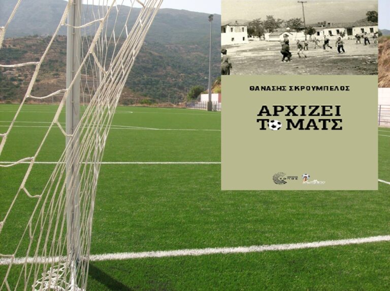 Nέο βιβλίο από το Θανάση Σκρουµπέλο: «Αρχίζει το µατς»