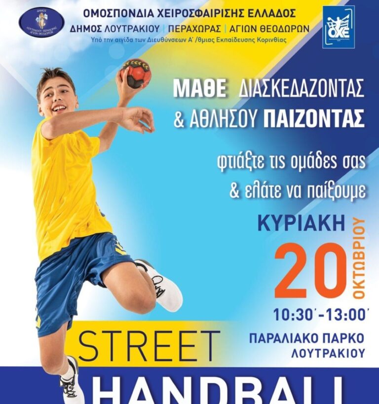 Αγώνες street handball για παιδιά στο Λουτράκι