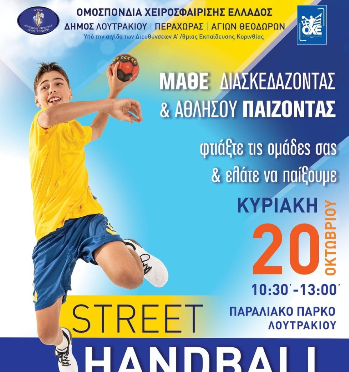 Αγώνες street handball για παιδιά στο Λουτράκι