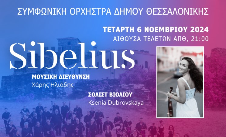 Συμφωνική Ορχήστρα Δήμου Θεσσαλονίκης – Συναυλία Jean Sibelius