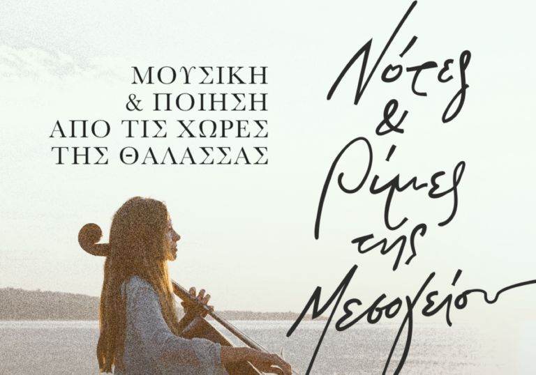 “Νότες και Ρίμες της Μεσογείου” – Μουσική και ποιητική εκδήλωση στα Τρίκαλα