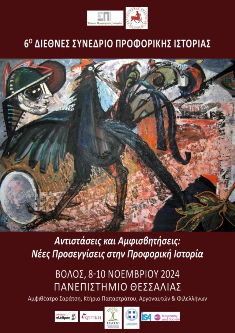 Στον Βόλο το 6ο Διεθνές Συνέδριο Προφορικής Ιστορίας