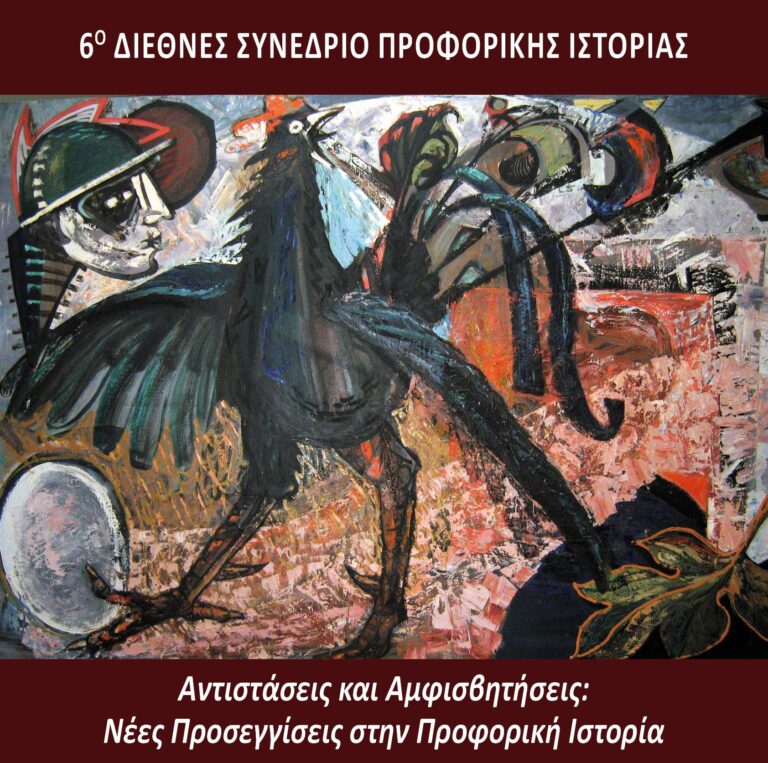 Αντιστάσεις και αμφισβητήσεις: Νέες προσεγγίσεις στην Προφορική Ιστορία