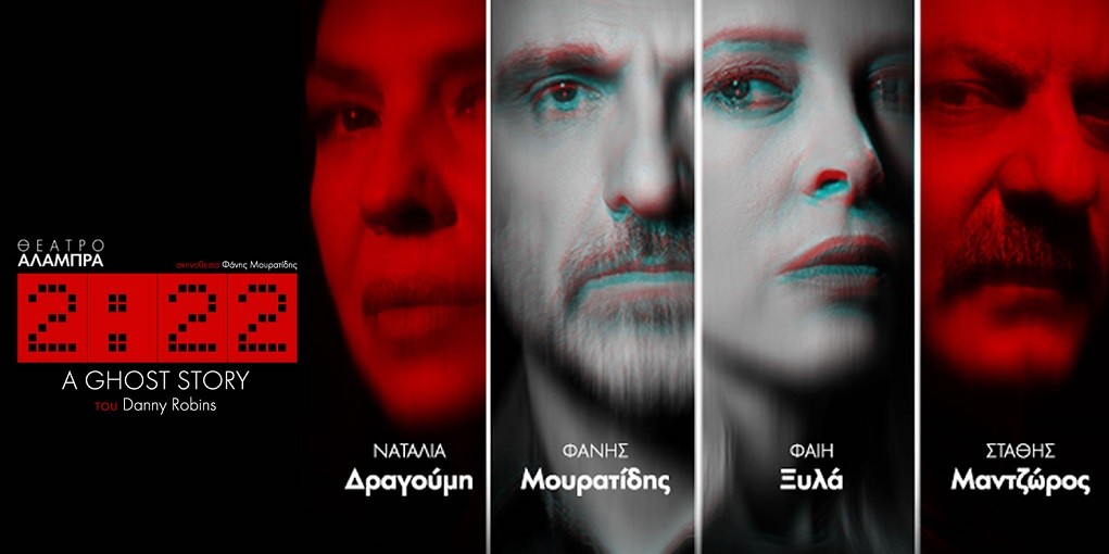 Το έργο “2:22 – A Ghost Story” του Danny Robbins στο Θέατρο ΑΛΑΜΠΡΑ