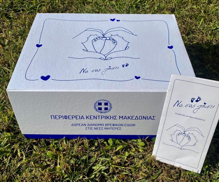 Babybox: Το νέο πρόγραμμα της Περιφέρειας Κεντρικής Μακεδονίας για τη στήριξη της μητρότητας και των νέων οικογενειών