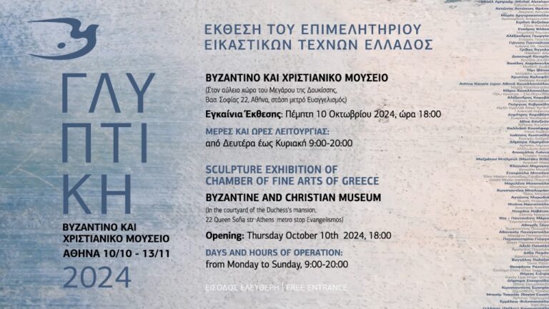 Πενήντα εφτά γλυπτά στο Βυζαντινό και Χριστιανικό Μουσείο της Αθήνας