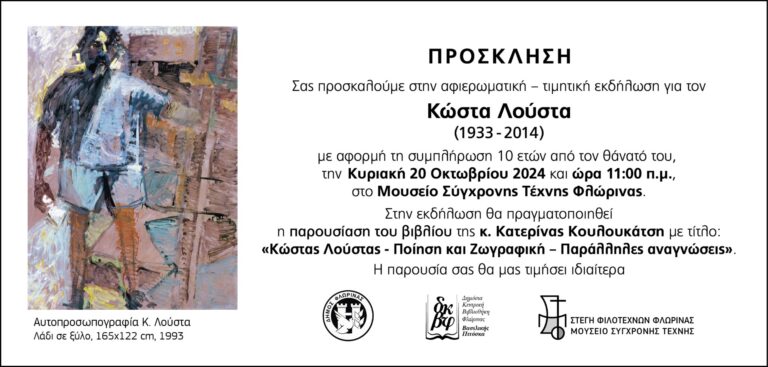 Φλώρινα: Τιμητική εκδήλωση για τον Κώστα Λούστα