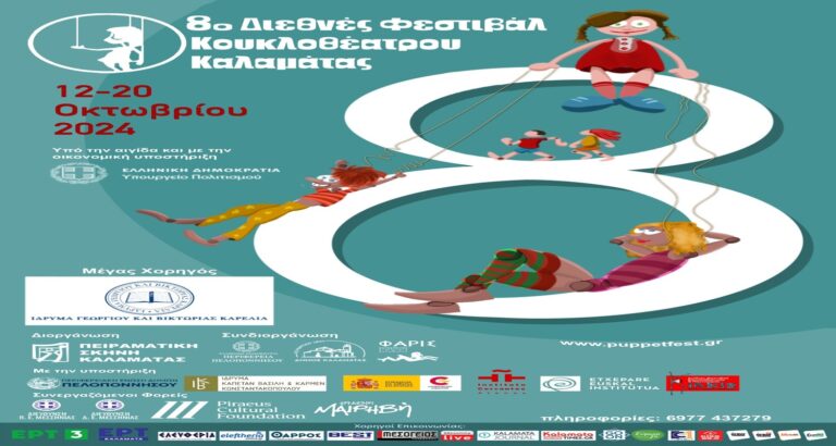8ο Διεθνές Φεστιβάλ κουκλοθεάτρου Καλαμάτας